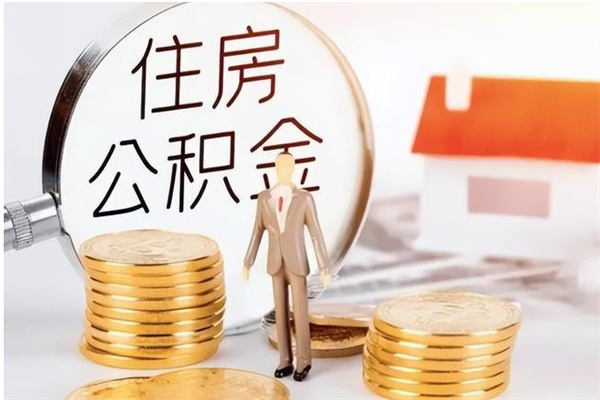 定边住房公积金封存多久可以提（住房公积金封存多久可以取）
