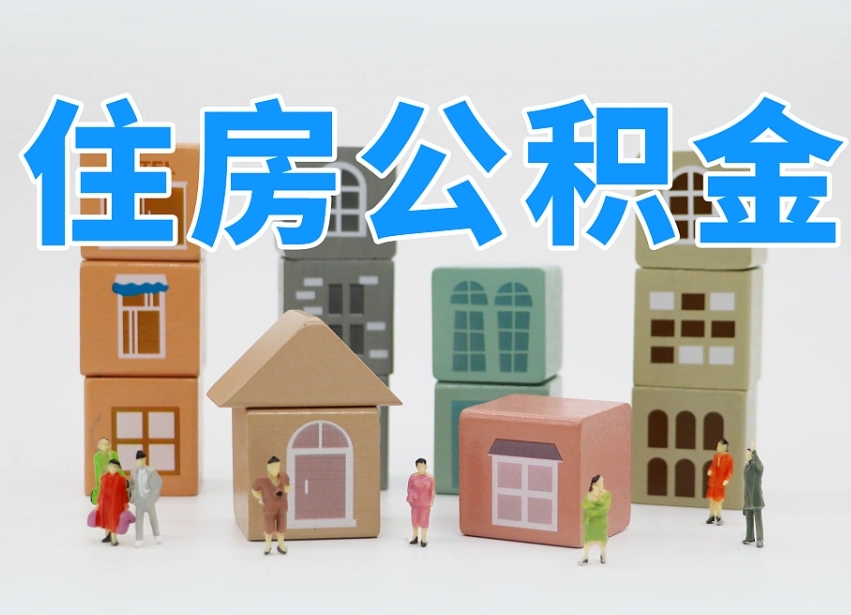 定边个人公积金怎么取出来（2020个人公积金提取流程）