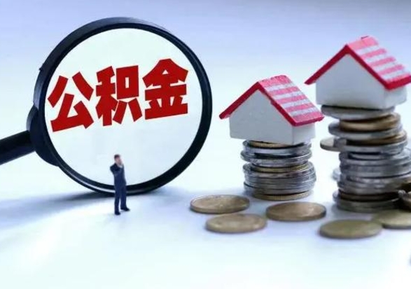 定边离开如何提出公积金（离开原城市公积金怎么办）