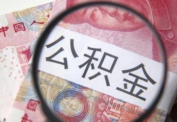 定边公积金本地人可以取出来吗（本地人住房公积金能取出来吗）